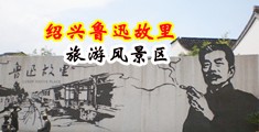 粗鸡巴插骚逼视频中国绍兴-鲁迅故里旅游风景区