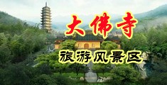 男人被女人操的爽裸体中国浙江-新昌大佛寺旅游风景区